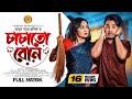 চাচাতো বোন Prank King Sakib Siddique Ananna Islam Jamrul Razu Bangla New Natok 202