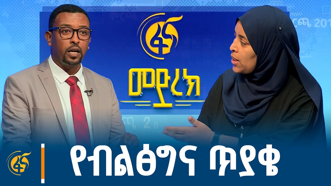 በፋና የፖለቲካ ፓርቲዎች የክርክር መድረክ  ብልፅግና ፓርቲ  ለኢዜማ ያቀረበው ጥያቄ ?