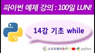 파이썬 예제 강의.14강- 기초 while (SONOL)