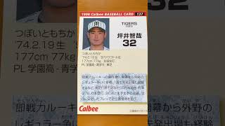 1998プロ野球チップス【坪井智哉(阪神タイガース)】