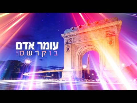 עומר אדם - בוקרשט Omer Adam - Bucharest