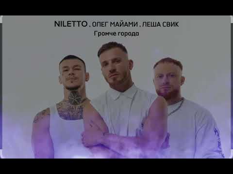 NILETTO, Олег Майами, Лёша Свик - Громче города