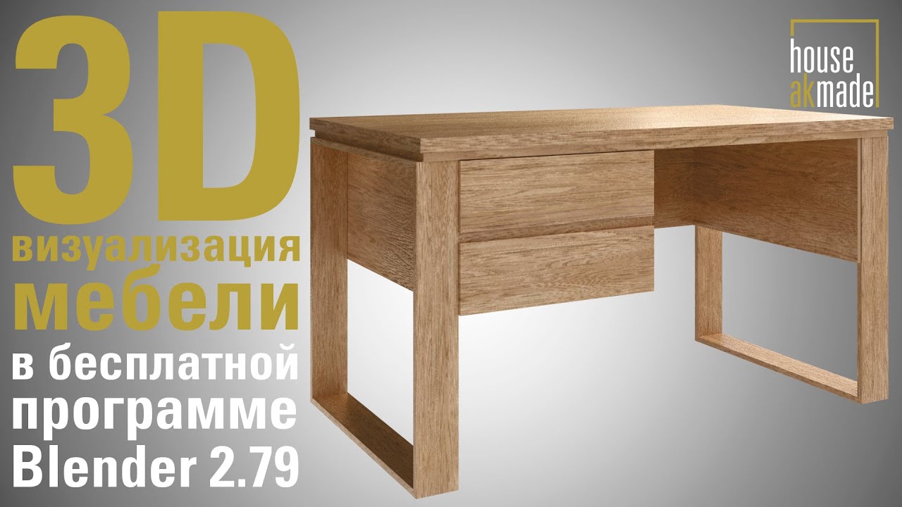 3Д визуализация мебели в Blender. Урок 1. Table blender tutorial Уроки по дизайну интерьера