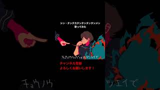 #Shorts #語尾にアルがつく女の子 #ぼっちぼろまる 【歌ってみた】シン・タンタカタンタンタンタンメン