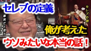【セレブの定義】スマホかパソコンどちらかの方法で見る事によってこの定義は当てはまります【岡田斗司夫/切り抜き/解説/考察/金持ち/アニメ/マンガ/オタキング/サイコパス/生活/条件】