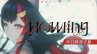 [holo]Howling-大神ミオ【歌詞翻譯/字幕】