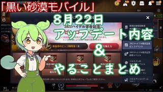 【黒い砂漠モバイル】8月22日アップデート内容＆やることまとめ「ずんだもん」