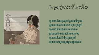 ស្រឡាញ់បងលើសហើយ- ស៊ូ សុីរីកា (lyrics song)