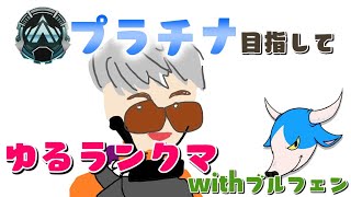 【APEX配信】プラチナ目指して！ランクマ配信！withブルフェン【ランクマ】