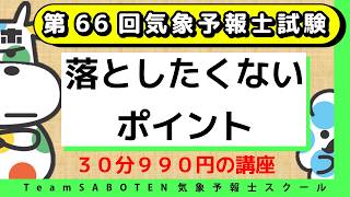 第66回気象予報士試験で落としたくないポイント【Team SABOTEN 気象専門STREAM.(907)】