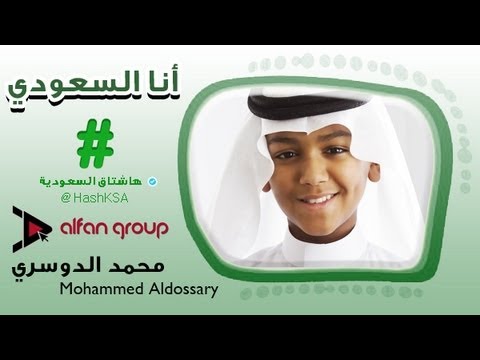 محمد الدوسري |  نشيد أنا السعودي - كلمات الأمير خالد الفيصل