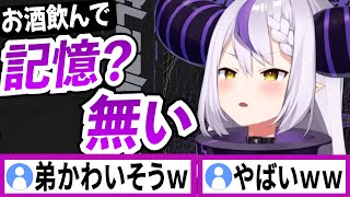 昨日お酒を飲んで記憶が無くなった【ラプラスダークネス/ホロライブ/切り抜き】