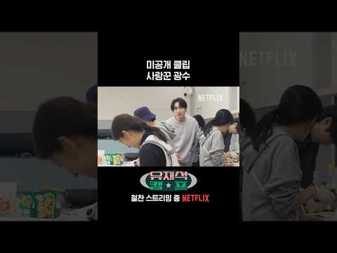 [미공개] 선빈이는 귀엽고 광수는 웃기고 | 유재석 캠프