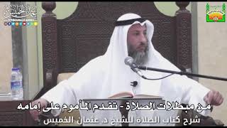 729 - من مبطلات الصلاة - تقدم المأموم على إمامه - عثمان الخميس