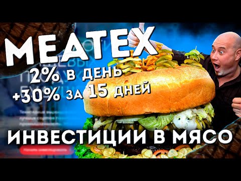 MEATEX ЗАРАБОТАЕМ НА МЯСЕ +30% ЗА 15 ДНЕЙ