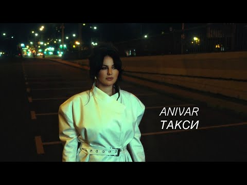 ANIVAR-ТАКСИ