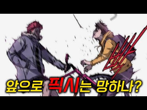 앞으로 픽시는 망하나?