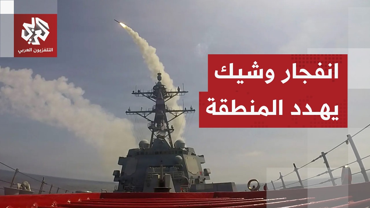 حالة استنفار عسكري أميركي غير مسبوقة.. هل يأمر ترمب بحرب شاملة على إيران؟