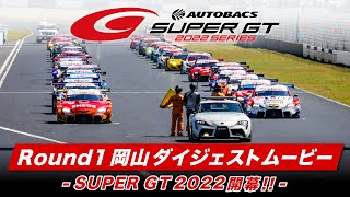 2022 AUTOBACS SUPER GT Rd.1 岡山ダイジェストムービー-SUPER GT開幕！！