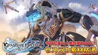 【視聴者参加型】またも素材枯渇！セスラカからやっていくよ！参加自由【グラブルリリンク】【PS5版】※ネタバレ注意