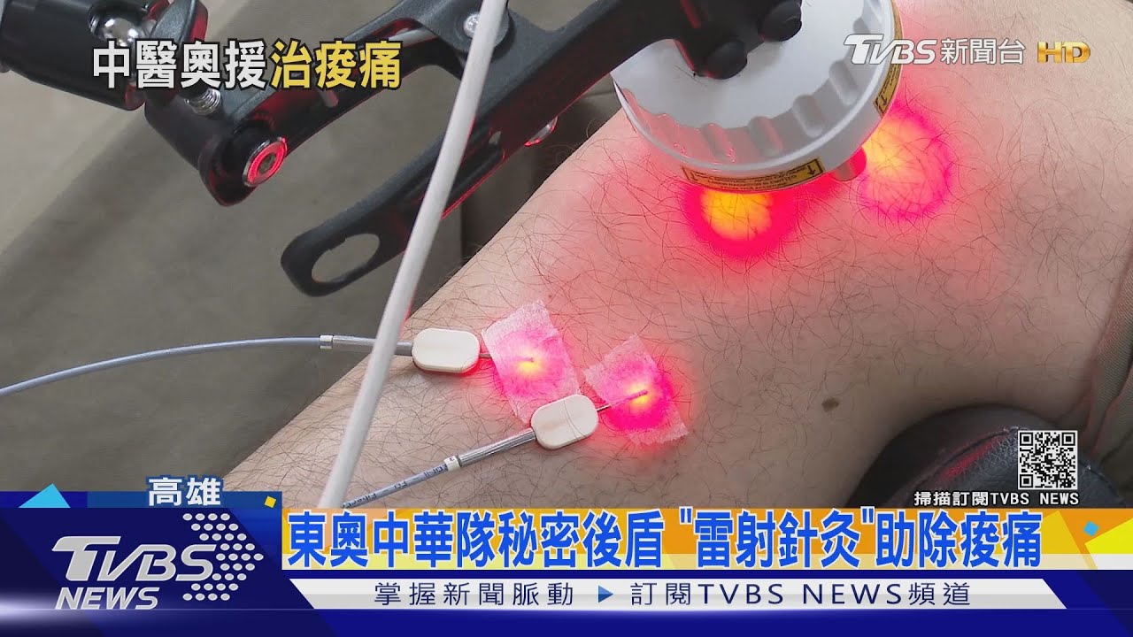 奪牌靠這個!東奧中華隊秘密後盾 「雷射針灸」助除痠痛
