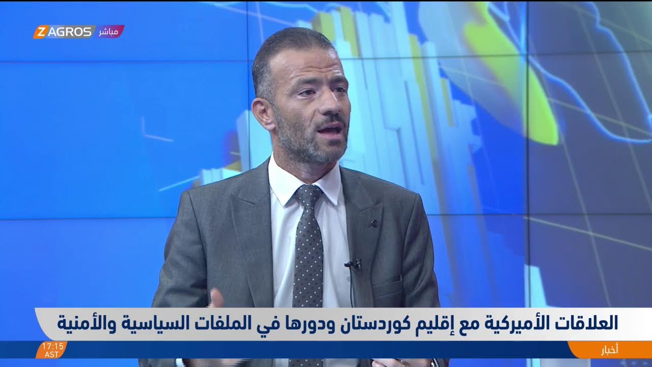 فيديو | العلاقات الأميركية مع إقليم كوردستان ودورها في الملفات السياسية والأمنية