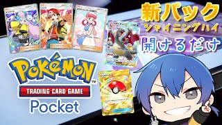 【体調により】 #ポケポケ 新パック『シャイニングハイ』貯めた分ぶっぱ❕🐰【引くだけ】
