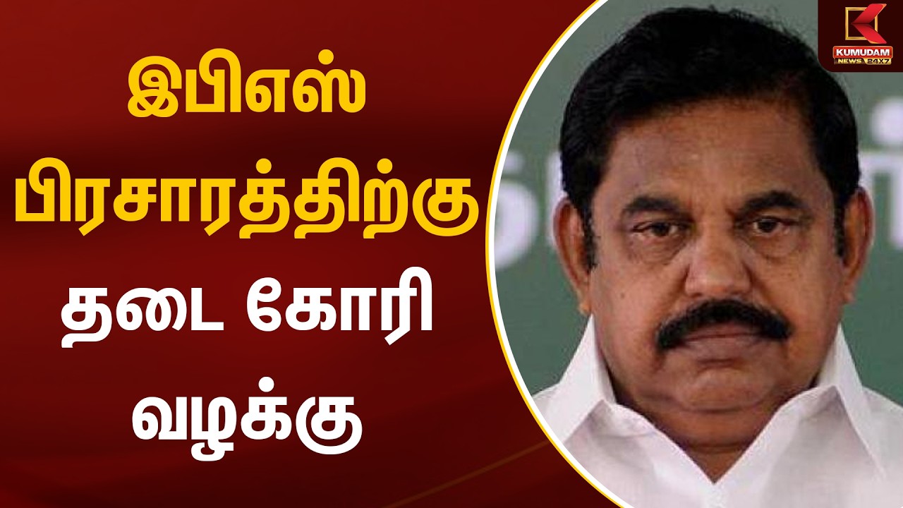 இபிஎஸ் பிரசாரத்திற்கு தடை கோரி வழக்கு | EPS Campaign | AIADMK | Edappadi | Kumudam News