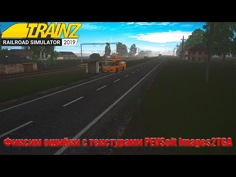 Фиксим ошибки куидов связанных с текстурами Trainz 2019
