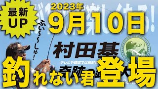 【村田基】釣れない君登場!銀座ライブ告知