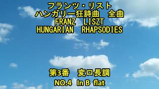 Download lagu フランツ・リスト ハンガリー狂詩曲 全曲 3/19 第3番 変ロ長調 Franz Liszt HUNGARIAN RHAPSODIES No.3 In B flat mp3 Download lagu フランツ・リスト ハンガリー狂詩曲 全曲 3/19 第3番 変ロ長調 Franz Liszt HUNGARIAN RHAPSODIES No.3 In B flat mp3