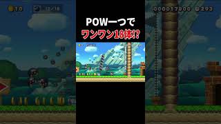 POW1つで何ができる？【マリオメーカー2/マリメ2】