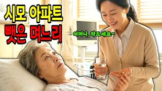 Download lagu 효부로 소문난 며느리가 시어머니 약을 3년간 바꿔치기한 뒤 드러난 통장의 충격 진실 시니어사연, 범죄예방, 사건파일 mp3 Download lagu 효부로 소문난 며느리가 시어머니 약을 3년간 바꿔치기한 뒤 드러난 통장의 충격 진실 시니어사연, 범죄예방, 사건파일 mp3