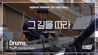 마커스워십 - 그 길을 따라 (Drums / 박규혁 연주) I will follow