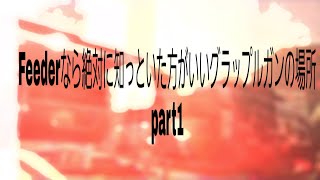 BO4 Feeder用のグラップルポジ