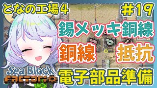 【Factorio】#19 銅線・錫メッキ銅線・抵抗で電子部品準備【となの工場４ / とな】【Sea Block】