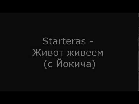 Starteras - живот живеем (с йокича)