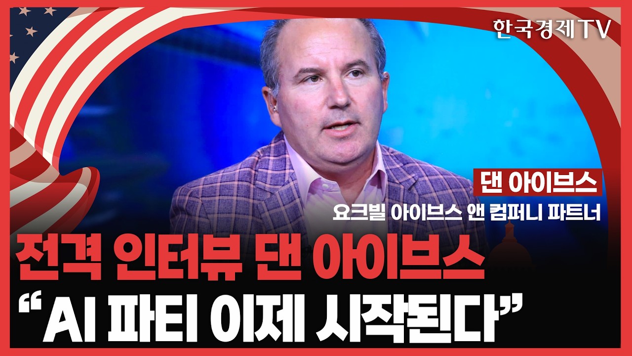 [전격인터뷰] AI 파티, 이제 시작된다! | AI 병목 수혜주는 어디? | #AI #댄아이브스
