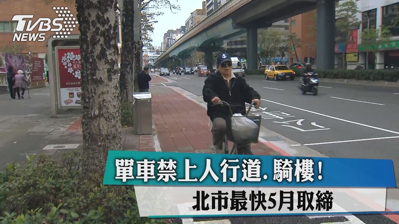 單車禁上人行道、騎樓！　北市最快5月取締