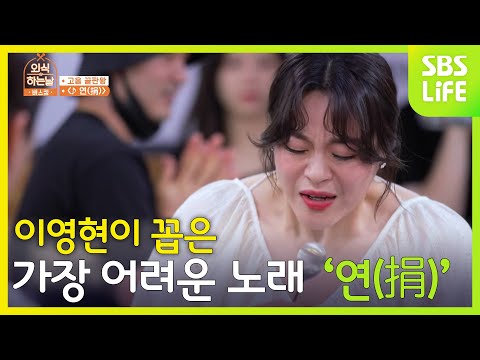 이영현이 꼽은 빅마마 노래 중 가장 어려운 노래 '연(捐)'ㅣ외식하는날 버스킹