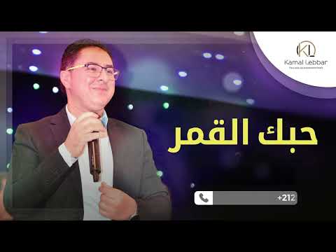 Kamal Lebbar - 7ebbek l9amar - Chaabi Chamali - أوركسترا كمال اللبار - حبك القمر - شعبي شمالي