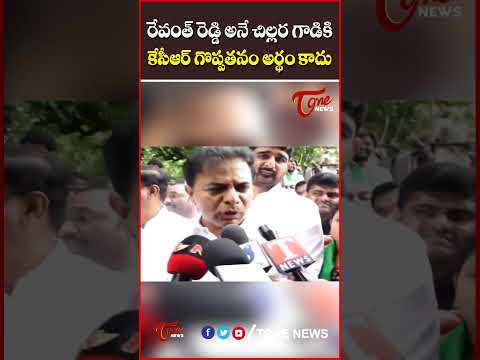 100 జన్మలు ఎత్తినా రేవంత్ రెడ్డి అనే చిల్లర గాడికి కేసీఆర్ గొప్పతనం అర్థం కాదు..#KTR #KCR #telangana