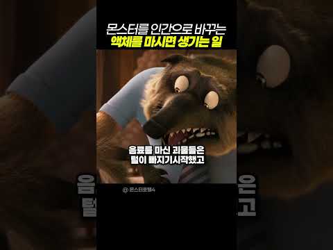 몬스터를 인간으로 바꾸는 액체를 마시면 생기는 일