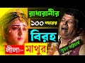 রাধারানীর ১০০ বছরের বিরহ লীলা মাথুর ক�