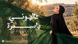 ع الهوني يا سمره - اصالة نصري