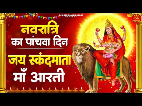 नवरात्र का पांचवा दिन - माँ स्कंदमाता की आरती - Jai Skandmata Mata - Navratri 5th Day Aarti