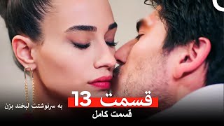 Download lagu به سرنوشتت لبخند بزن قسمت 13 (Dooble Farsi) mp3