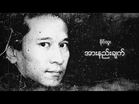 ခိုင်ထူး - အားနည်းချက် (Audio)