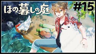 【ほの暮しの庭】2年目春2週目！元凶を倒しにいくぞ！！！　#１５【ネタバレあり / にじさんじ / 伏見ガク】