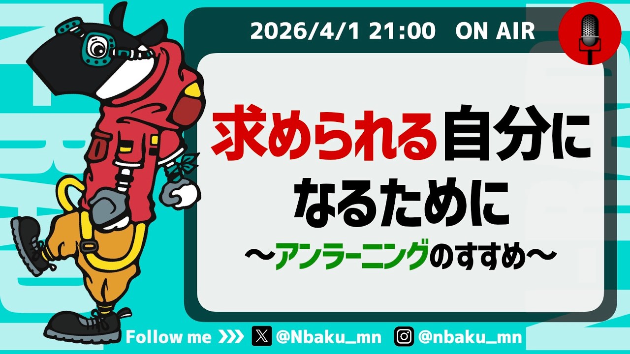 【Nラジ】求められる自分で居続けるために必須のスキル"アンラーニング"の本質